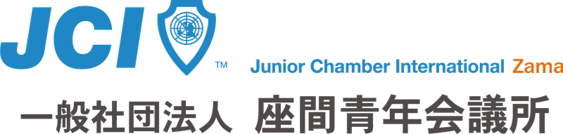 JCI Zama 一般社団法人 座間青年会議所